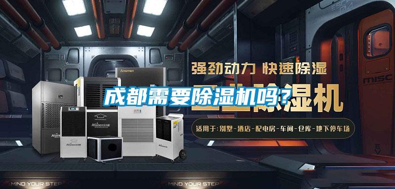 国产精品三级在线观看 成都需要除湿机吗？