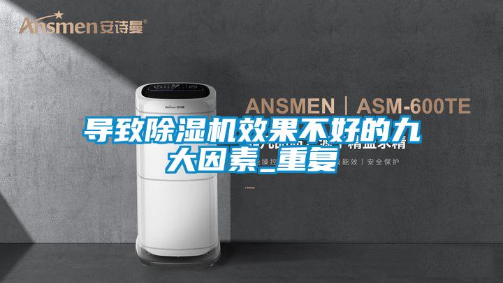 国产精品探花在线观看 导致除湿机效果不好的九大因素_重复