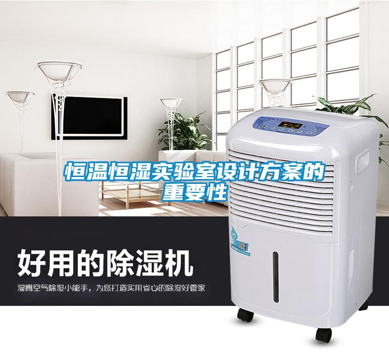 国产精品欧美激情视频 恒温恒湿实验室设计方案的重要性