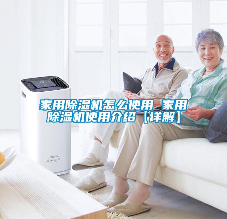 国产精品三级在线观看 家用除湿机怎么使用 家用除湿机使用介绍【详解】