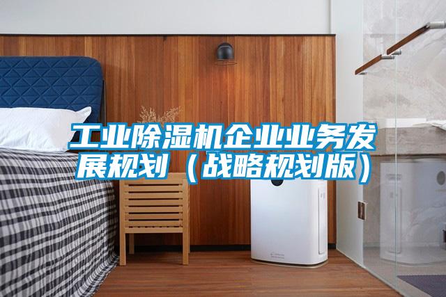 国产精品探花在线观看 工业除湿机企业业务发展规划（战略规划版）
