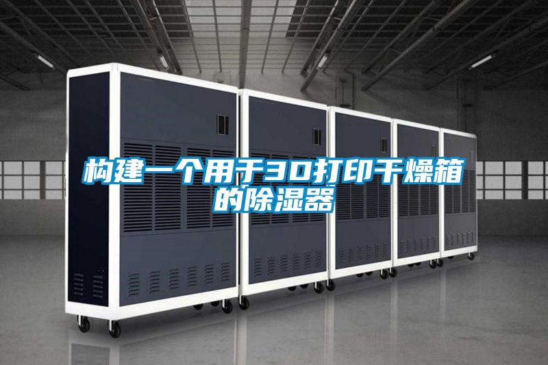 国产精品三级在线观看 构建一个用于3D打印干燥箱的除湿器