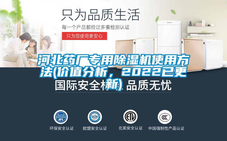 国产精品探花在线观看 河北药厂专用除湿机使用方法(价值分析，2022已更新)
