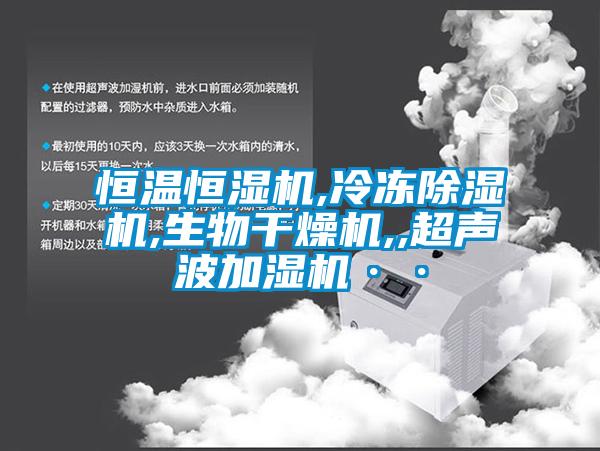 国产精品探花在线观看 恒温恒湿机,冷冻除湿机,生物干燥机,,超声波加湿机··