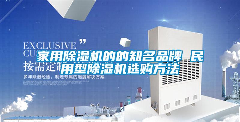 国产精品三级在线观看 家用除湿机的的知名品牌 民用型除湿机选购方法