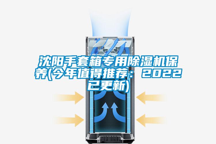 国产精品探花在线观看 沈阳手套箱专用除湿机保养(今年值得推荐：2022已更新)