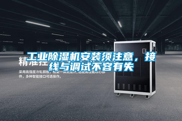 国产精品探花在线观看 工业除湿机安装须注意，接线与调试不容有失