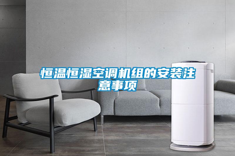 国产精品三级在线观看 恒温恒湿空调机组的安装注意事项