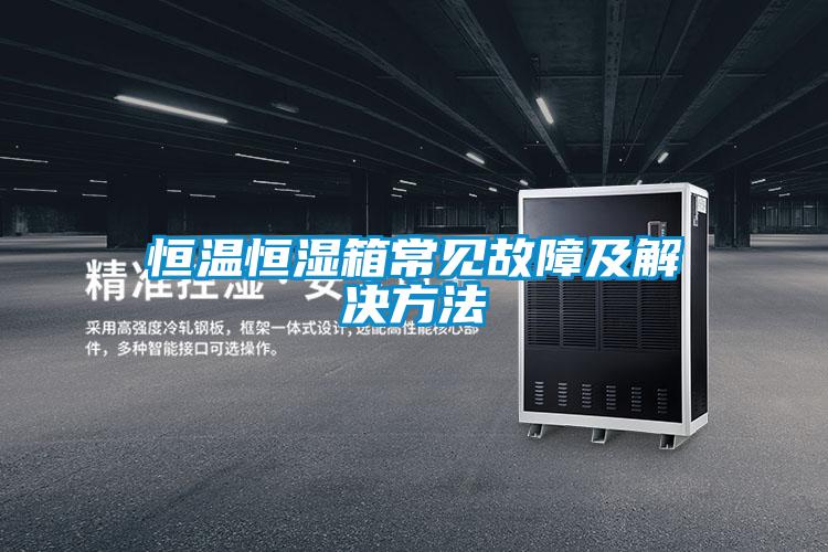 国产精品探花在线观看 恒温恒湿箱常见故障及解决方法