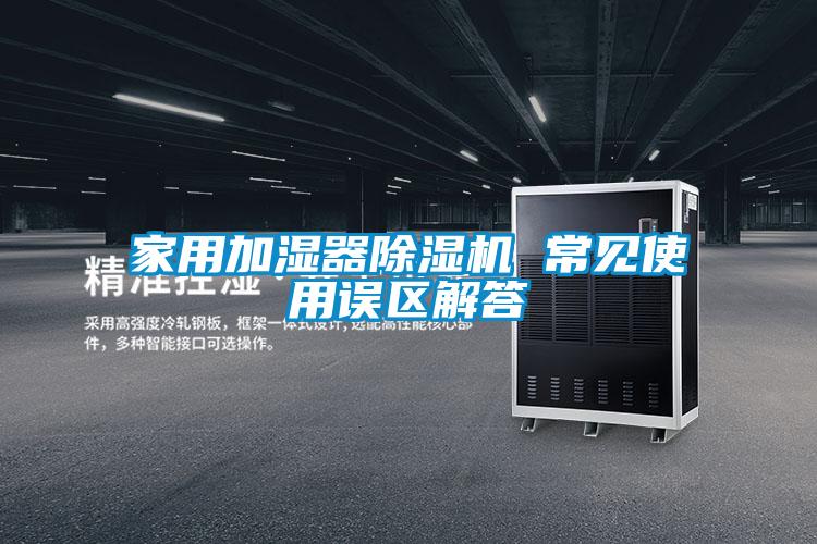 国产精品欧美激情视频 家用加湿器除湿机 常见使用误区解答