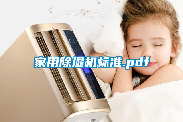 国产精品三级在线观看 家用除湿机标准.pdf