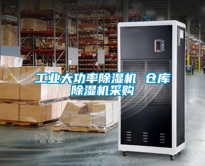 国产精品三级在线观看 工业大功率除湿机 仓库除湿机采购