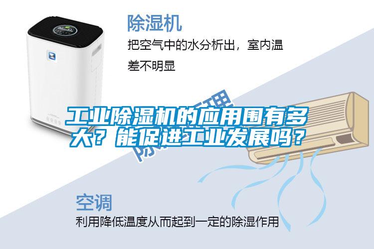 国产精品三级在线观看 工业除湿机的应用围有多大？能促进工业发展吗？