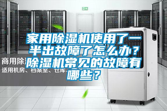 国产精品欧美激情视频 家用除湿机使用了一半出故障了怎么办？除湿机常见的故障有哪些？