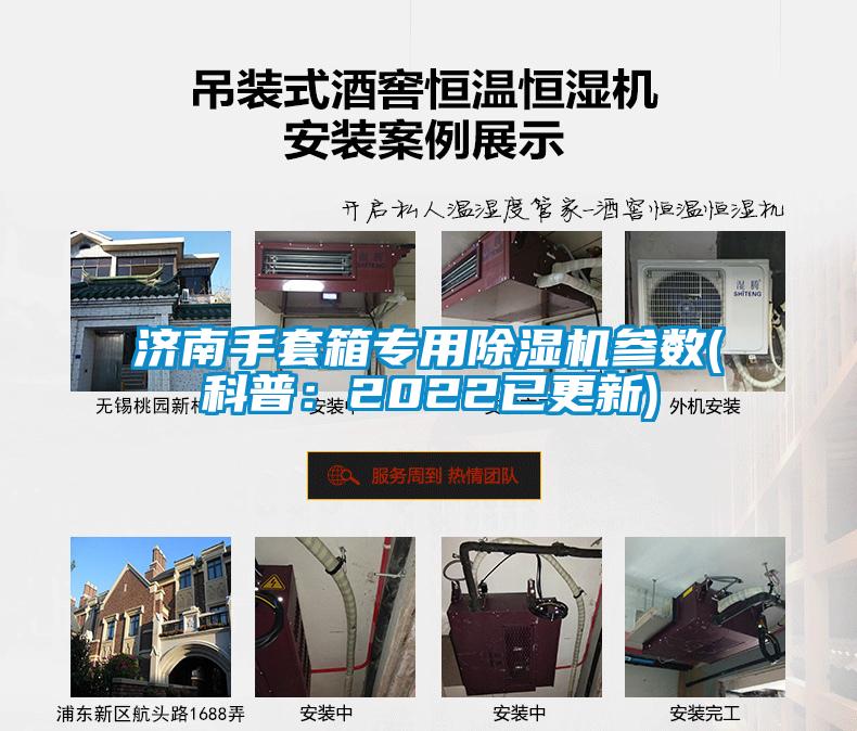 国产精品欧美激情视频 济南手套箱专用除湿机参数(科普：2022已更新)