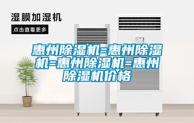 国产精品探花在线观看 惠州除湿机=惠州除湿机=惠州除湿机=惠州除湿机价格