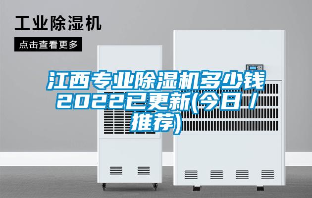 国产精品三级在线观看 江西专业除湿机多少钱2022已更新(今日／推荐)