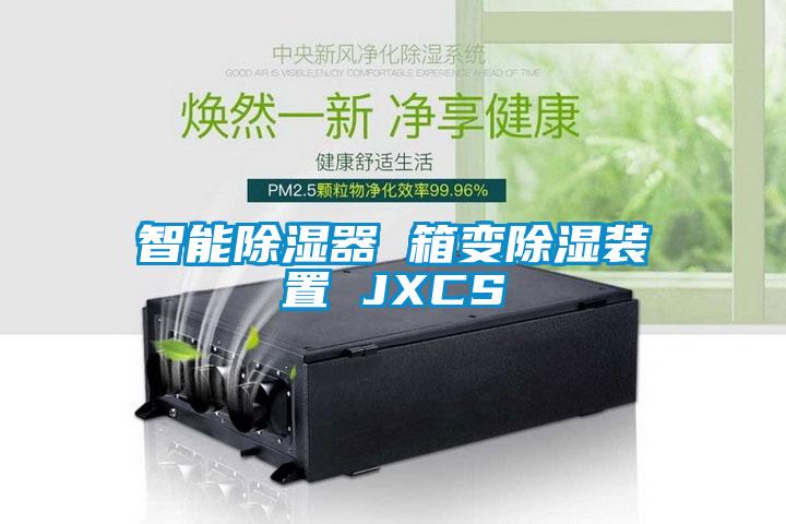 国产精品三级在线观看 智能除湿器 箱变除湿装置 JXCS