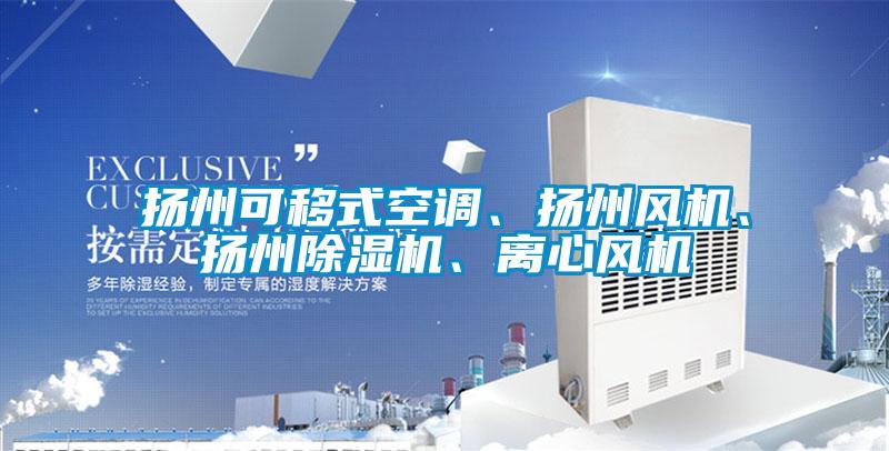 国产精品三级在线观看 扬州可移式空调、扬州风机、扬州除湿机、离心风机