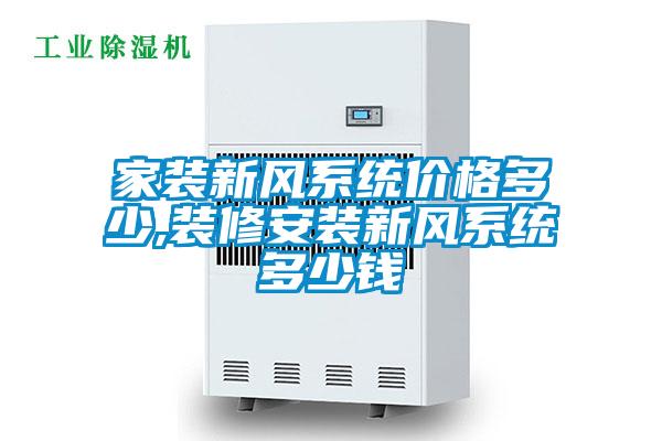 国产精品欧美激情视频 家装新风系统价格多少,装修安装新风系统多少钱
