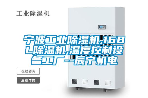 国产精品欧美激情视频 宁波工业除湿机,168L除湿机,湿度控制设备工厂--辰宁机电
