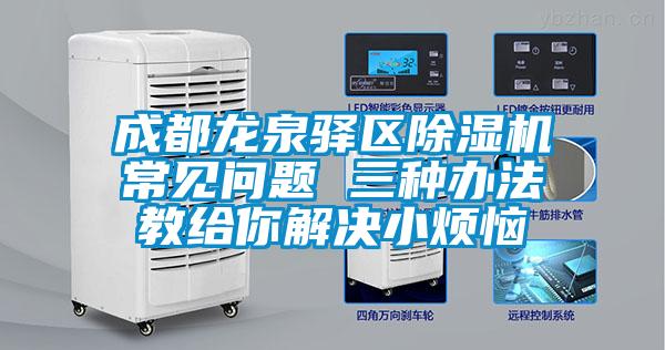国产精品三级在线观看 成都龙泉驿区除湿机常见问题 三种办法教给你解决小烦恼