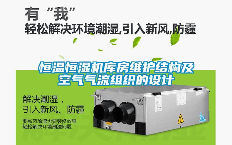 国产精品探花在线观看 恒温恒湿机库房维护结构及空气气流组织的设计