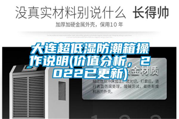 国产精品欧美激情视频 大连超低湿防潮箱操作说明(价值分析，2022已更新)