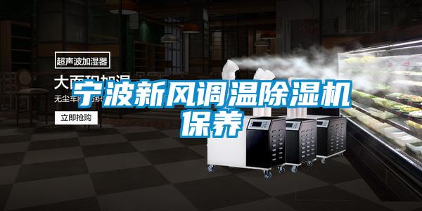 国产精品三级在线观看 宁波新风调温除湿机保养