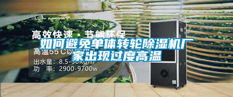 国产精品探花在线观看 如何避免单体转轮除湿机厂家出现过度高温