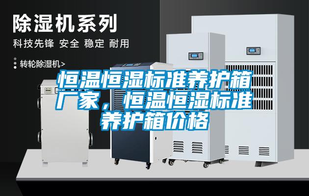 国产精品欧美激情视频 恒温恒湿标准养护箱厂家，恒温恒湿标准养护箱价格