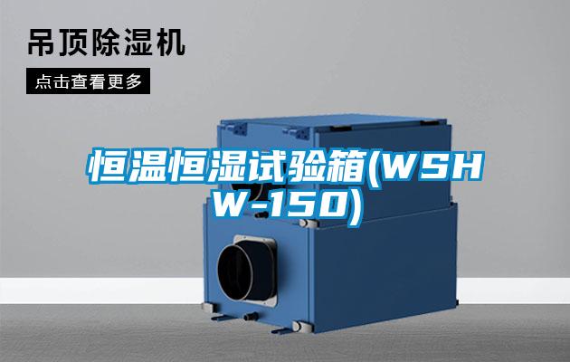 国产精品欧美激情视频 恒温恒湿试验箱(WSHW-150)