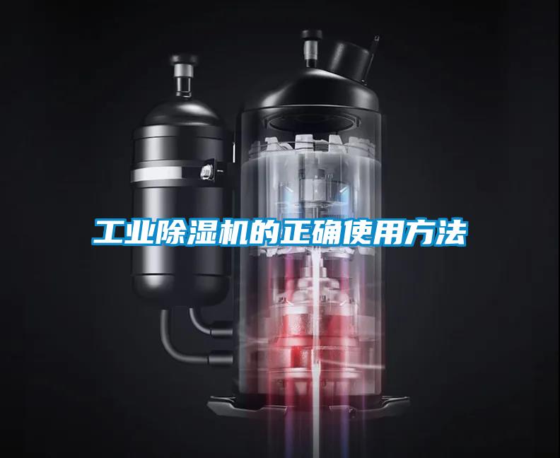 国产精品欧美激情视频 工业除湿机的正确使用方法
