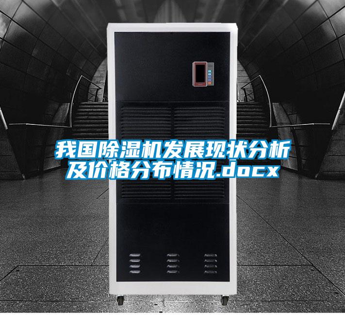 国产精品欧美激情视频 我国除湿机发展现状分析及价格分布情况.docx
