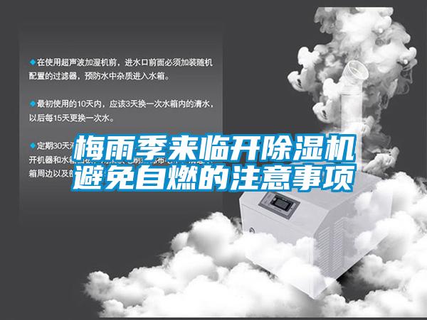 国产精品探花在线观看 梅雨季来临开除湿机避免自燃的注意事项