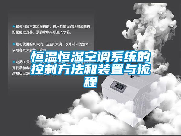 国产精品探花在线观看 恒温恒湿空调系统的控制方法和装置与流程