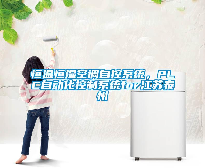 国产精品欧美激情视频 恒温恒湿空调自控系统，PLC自动化控制系统for江苏泰州