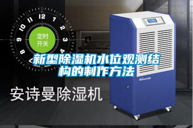 国产精品欧美激情视频 新型除湿机水位观测结构的制作方法
