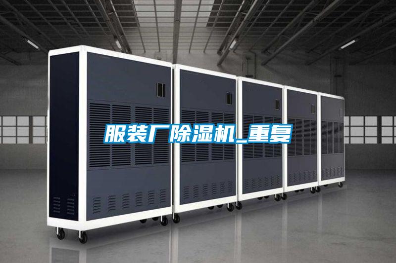 国产精品三级在线观看 服装厂除湿机_重复