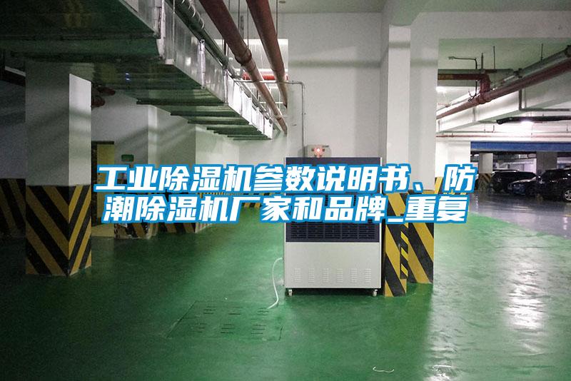 国产精品欧美激情视频 工业除湿机参数说明书、防潮除湿机厂家和品牌_重复
