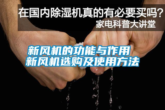 国产精品欧美激情视频 新风机的功能与作用 新风机选购及使用方法