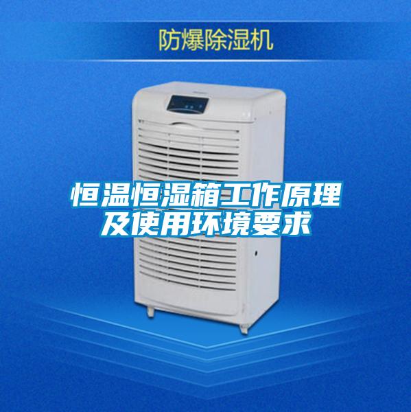 国产精品欧美激情视频 恒温恒湿箱工作原理及使用环境要求