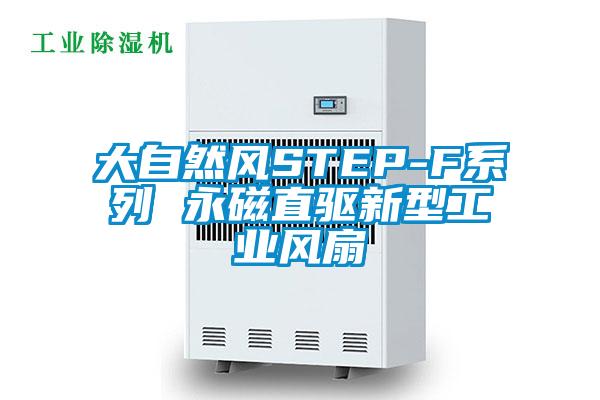 国产精品欧美激情视频 大自然风STEP-F系列 永磁直驱新型工业风扇