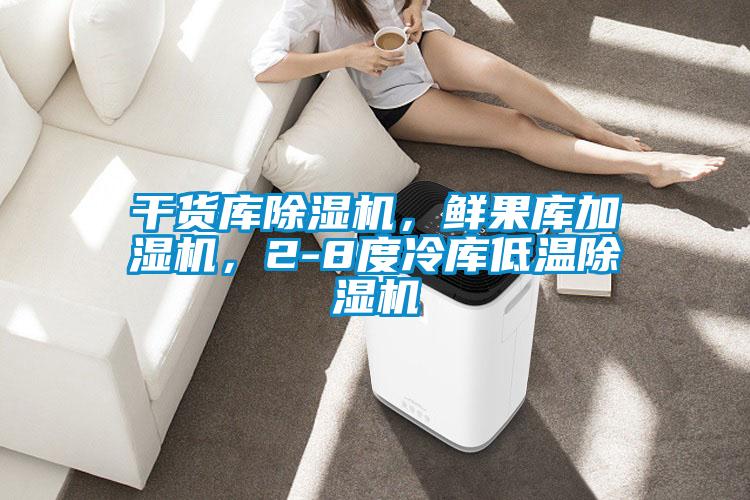 国产精品三级在线观看 干货库除湿机，鲜果库加湿机，2-8度冷库低温除湿机