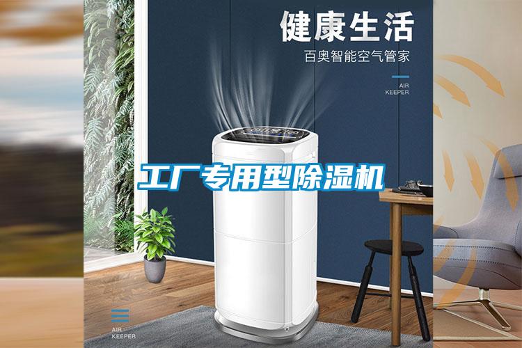 国产精品探花在线观看 工厂专用型除湿机