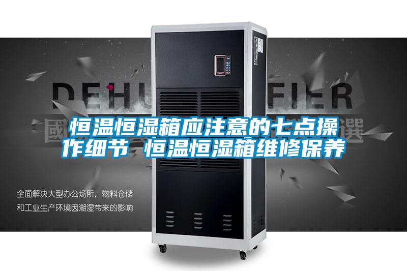 国产精品探花在线观看 恒温恒湿箱应注意的七点操作细节 恒温恒湿箱维修保养