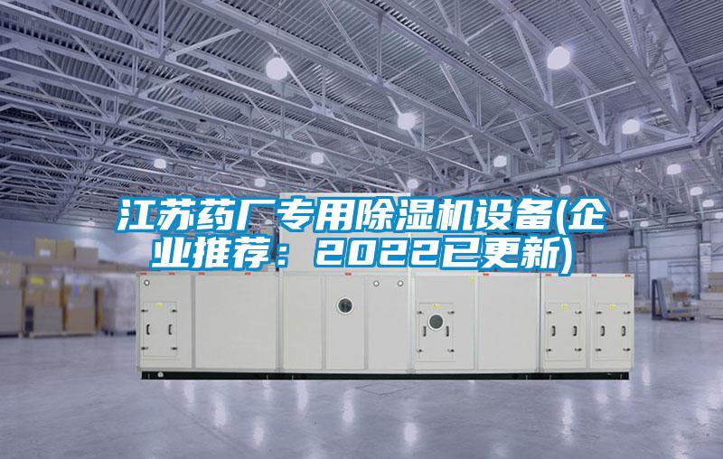 国产精品三级在线观看 江苏药厂专用除湿机设备(企业推荐：2022已更新)