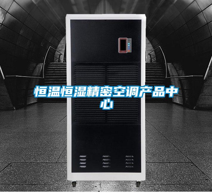 国产精品欧美激情视频 恒温恒湿精密空调产品中心