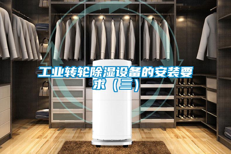 国产精品探花在线观看 工业转轮除湿设备的安装要求（三）