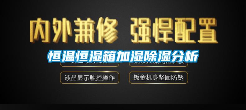 国产精品探花在线观看 恒温恒湿箱加湿除湿分析
